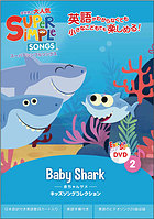 X[p[ Vv \OX baby shark ԂT DVD super simple songs LbY\ORNV m狳 p dvd