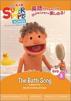 X[p[ Vv \OX the bath song Ĉ DVD super simple songs LbY\ORNV m狳 p dvd