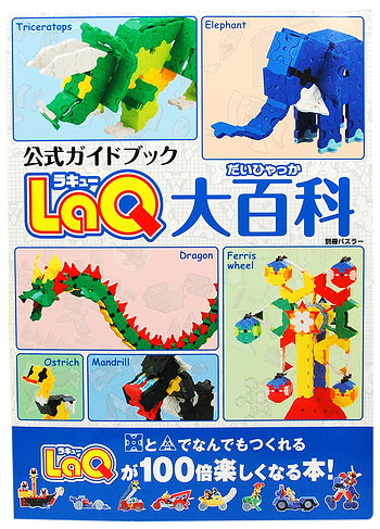 LaQ ラキュー 本（布おむつ.jp 世界文化社 LaQ ラキュー ガイド