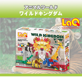 ラキュー アニマルワールド ワイルドキングダム アリゲーター