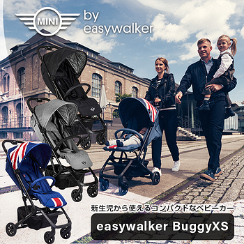 MINI By easywalker BuggyXSイージーウォーカーベビーカー easywalker☆バギー buggy XS MINI